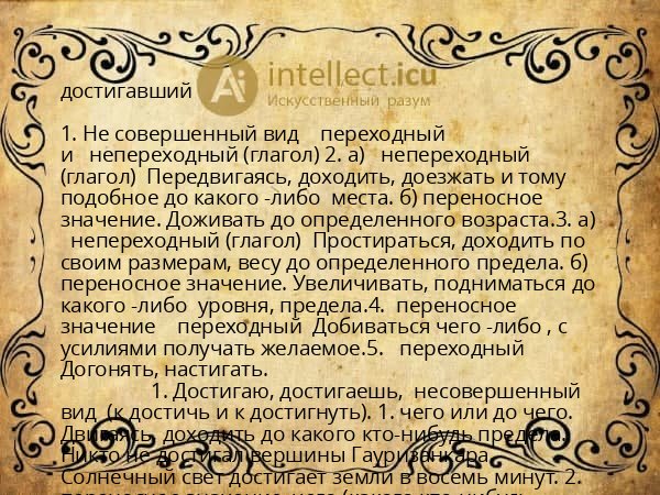 достигавший