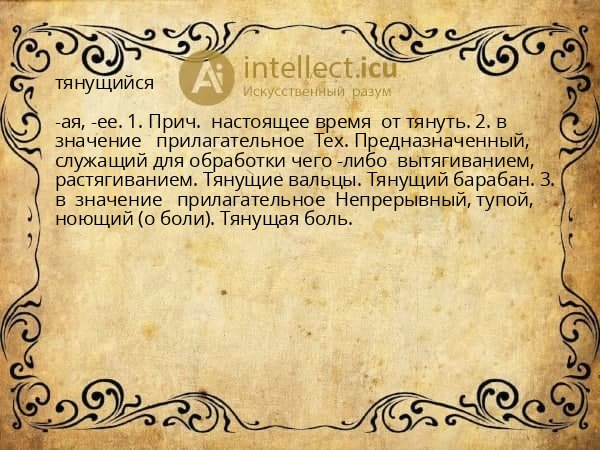 тянущийся