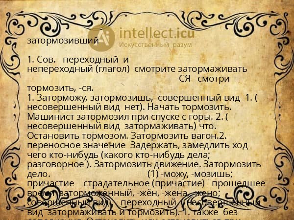 затормозивший