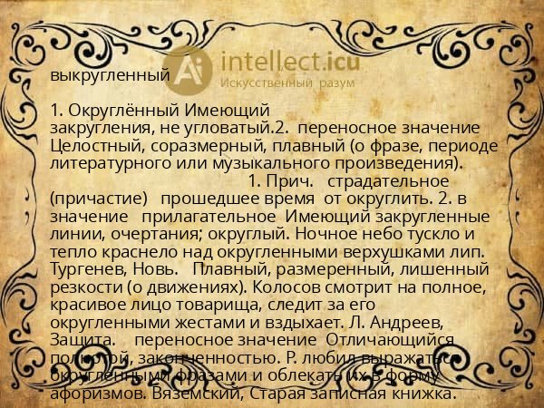 выкругленный