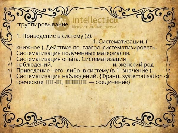 сгруппировывание