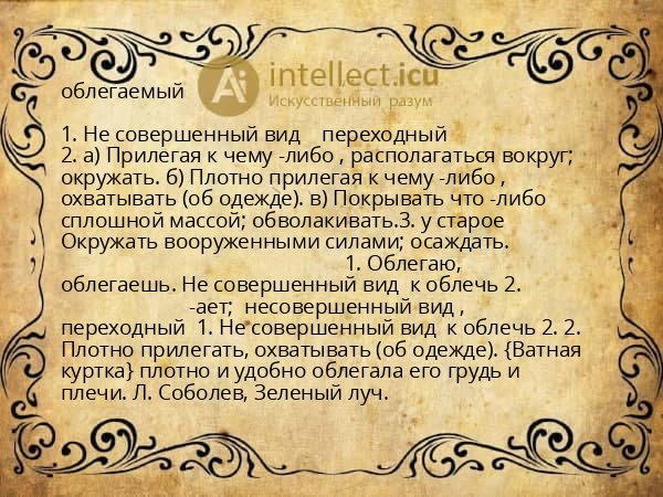 облегаемый