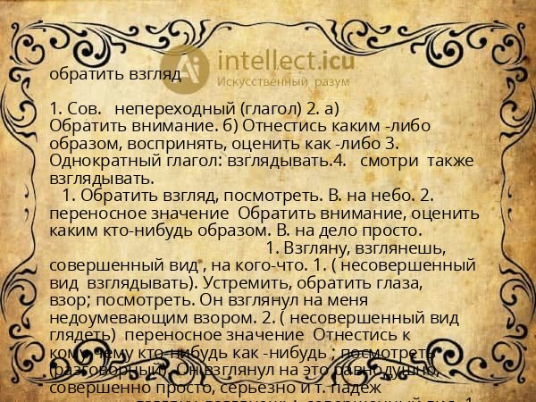 обратить взгляд