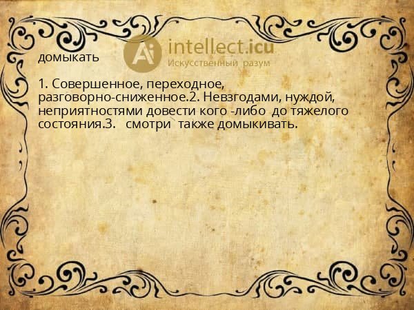 домыкать