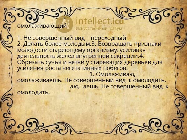 омолаживающий