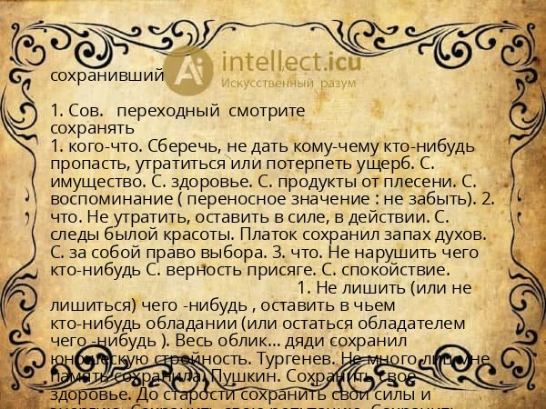 сохранивший