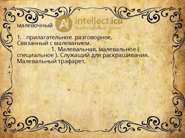 малевочный