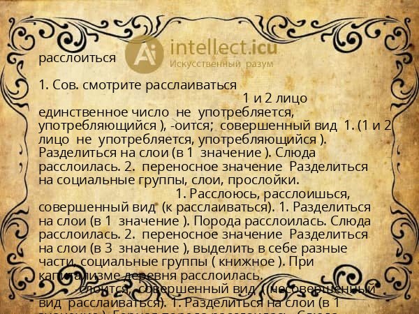 расслоиться