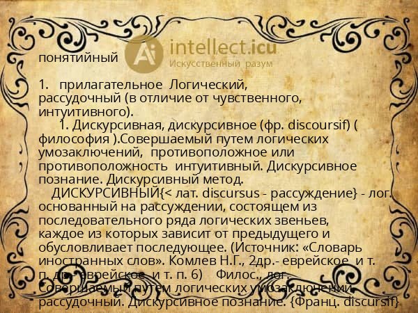 понятийный