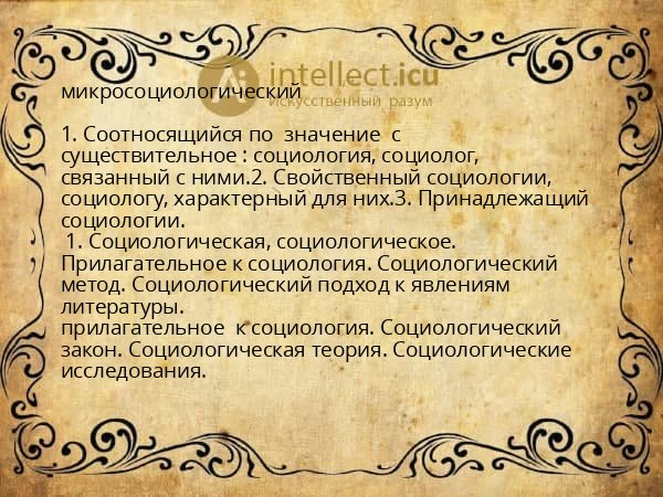 микросоциологический