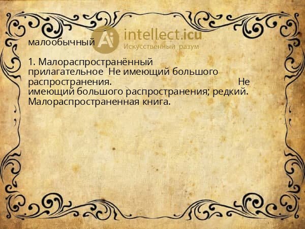 малообычный