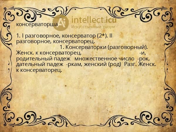 консерваторша