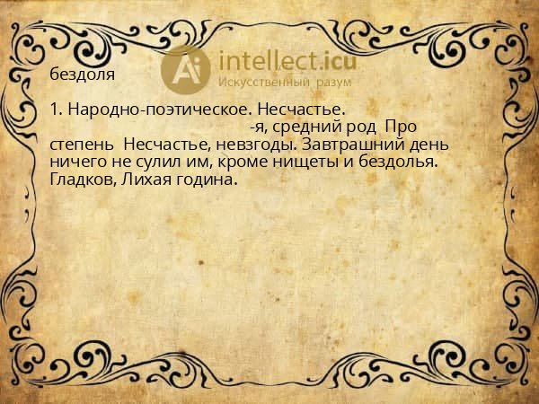 бездоля