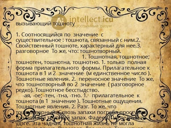 вызывающий тошноту