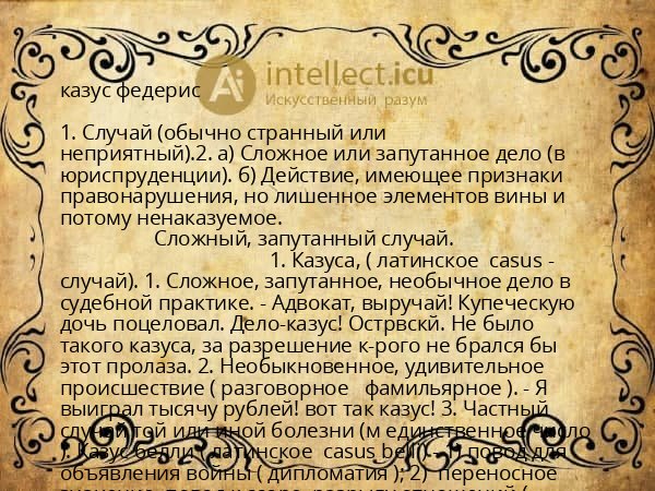 казус федерис