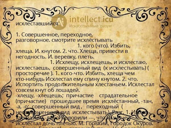 исхлеставшийся