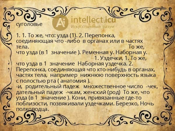 суголовье