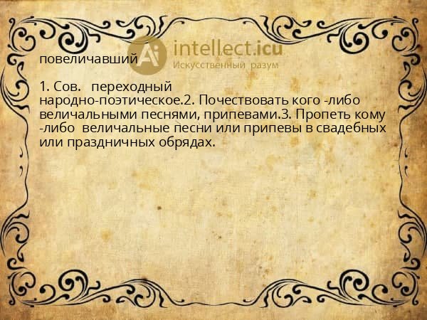 повеличавший