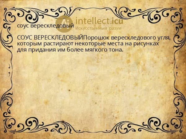 соус верескледовый