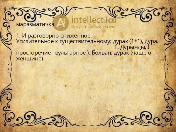 маразматичка