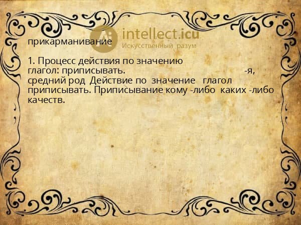 прикарманивание