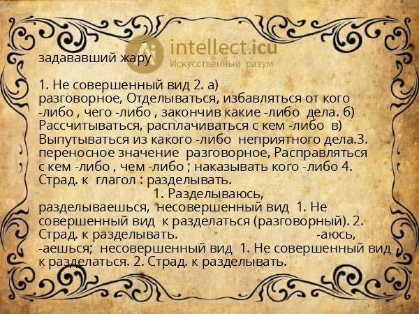задававший жару