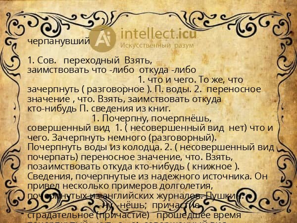 черпанувший