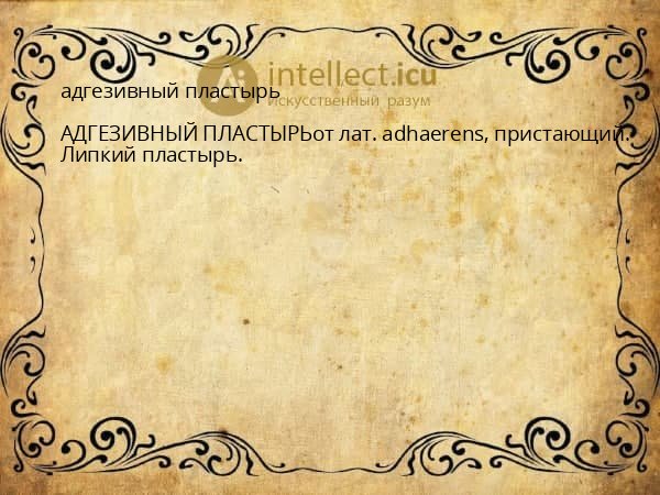 адгезивный пластырь