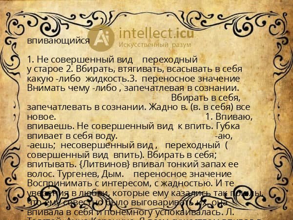 впивающийся