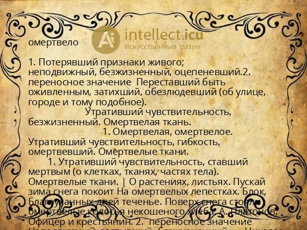 омертвело