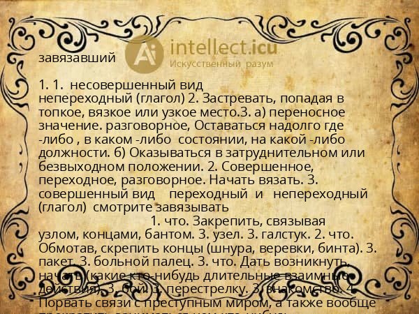завязавший