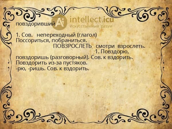 повздоривший