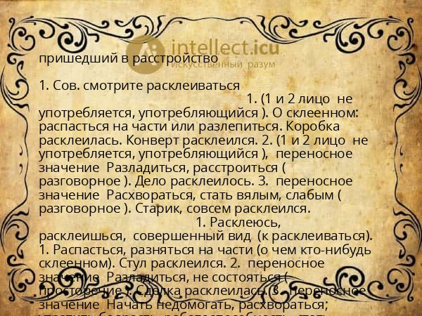 пришедший в расстройство