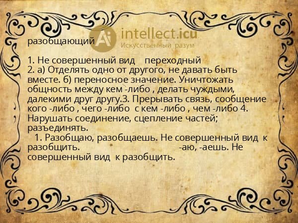 разобщающий