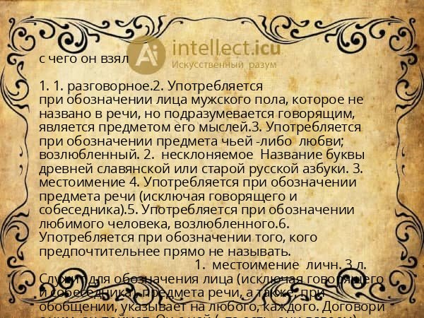 с чего он взял