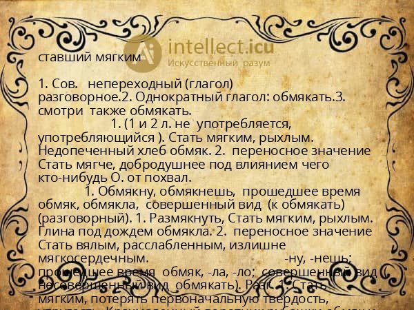 ставший мягким