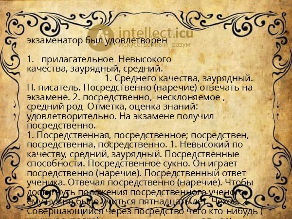 экзаменатор был удовлетворен