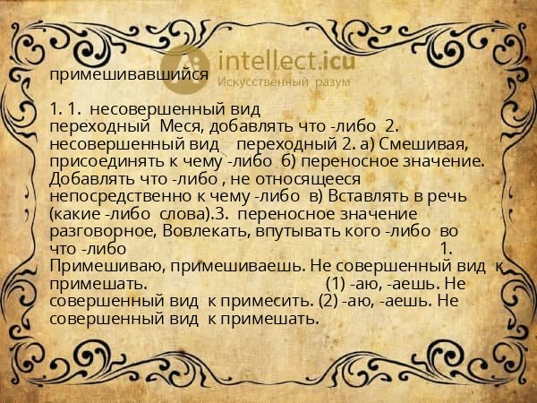 примешивавшийся