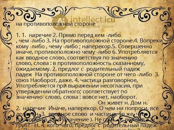 на противоположной стороне