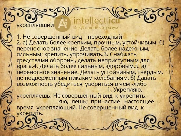 укреплявший