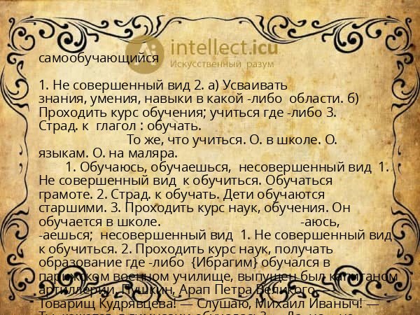 самообучающийся