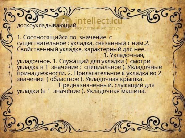 доскоукладывающий