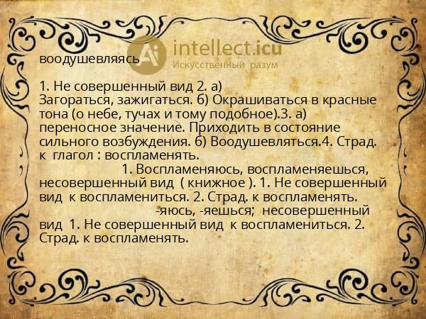 воодушевляясь