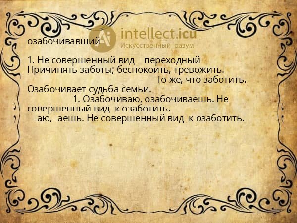 озабочивавший