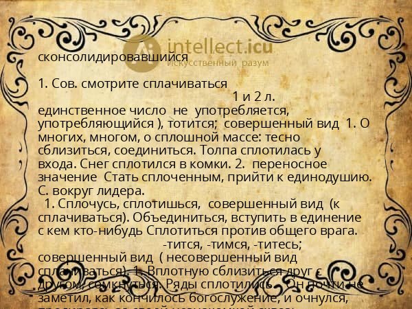 сконсолидировавшийся