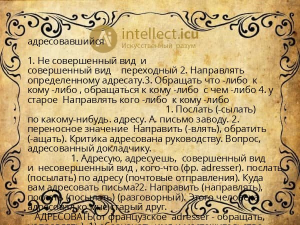 адресовавшийся