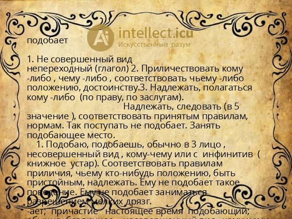 подобает