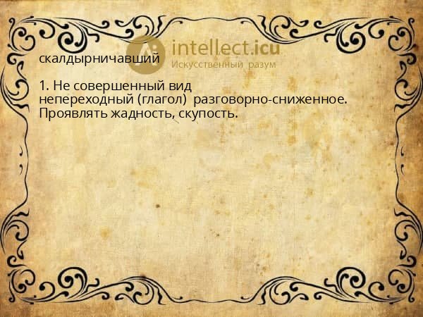 скалдырничавший