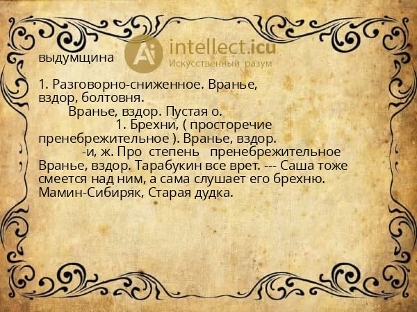 выдумщина