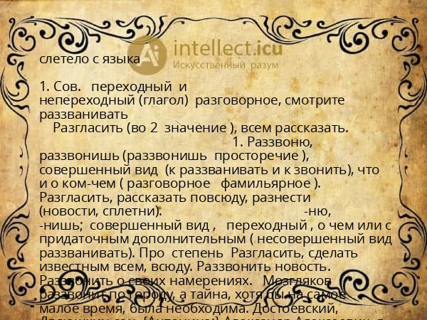 слетело с языка